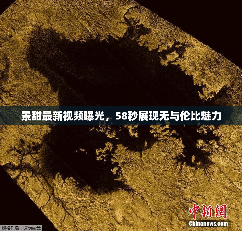 景甜最新视频曝光，58秒展现无与伦比魅力