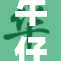 牛仔裤热潮再掀，时尚潮流引领新风尚