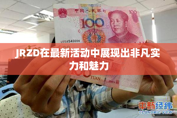 JRZD在最新活动中展现出非凡实力和魅力
