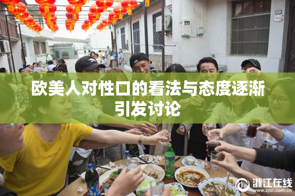 欧美人对性口的看法与态度逐渐引发讨论