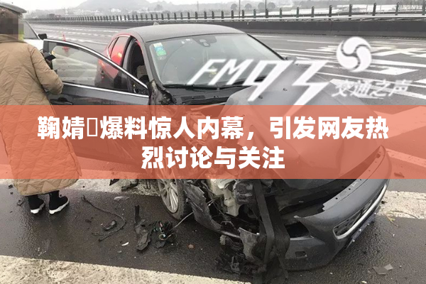 鞠婧祎爆料惊人内幕，引发网友热烈讨论与关注