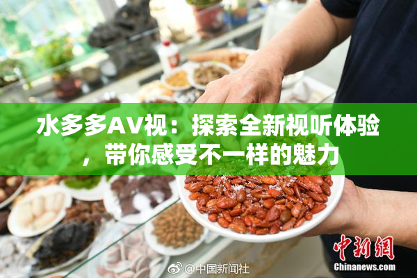水多多AV视：探索全新视听体验，带你感受不一样的魅力