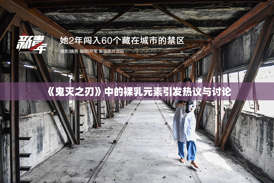 《鬼灭之刃》中的裸乳元素引发热议与讨论