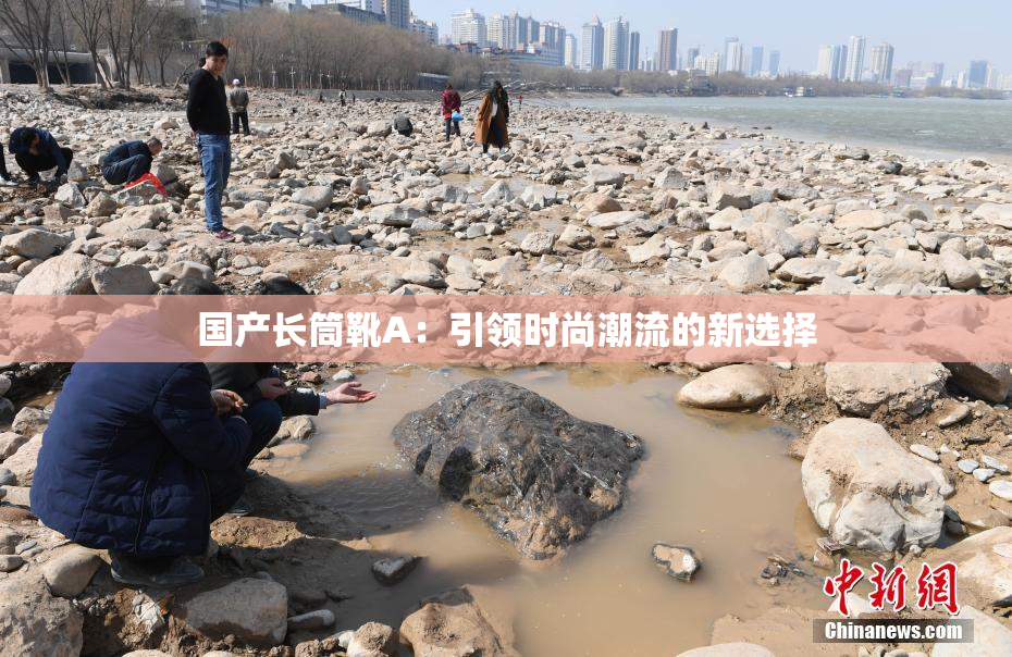 国产长筒靴A：引领时尚潮流的新选择