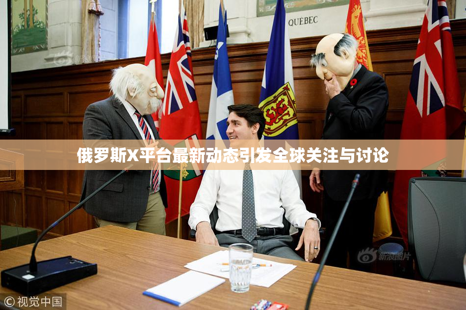 俄罗斯X平台最新动态引发全球关注与讨论