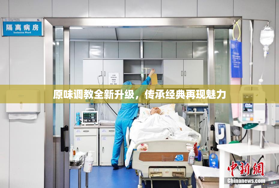 原味调教全新升级，传承经典再现魅力