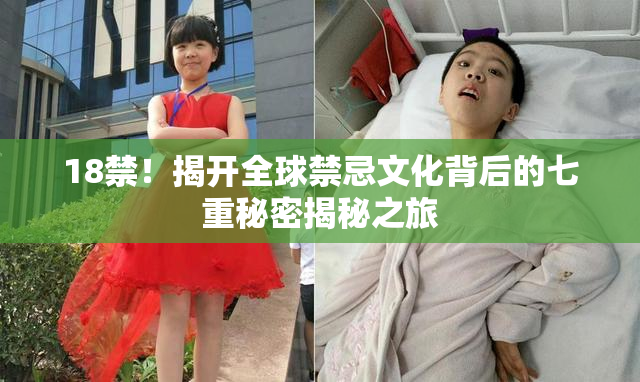 18禁！揭开全球禁忌文化背后的七重秘密揭秘之旅
