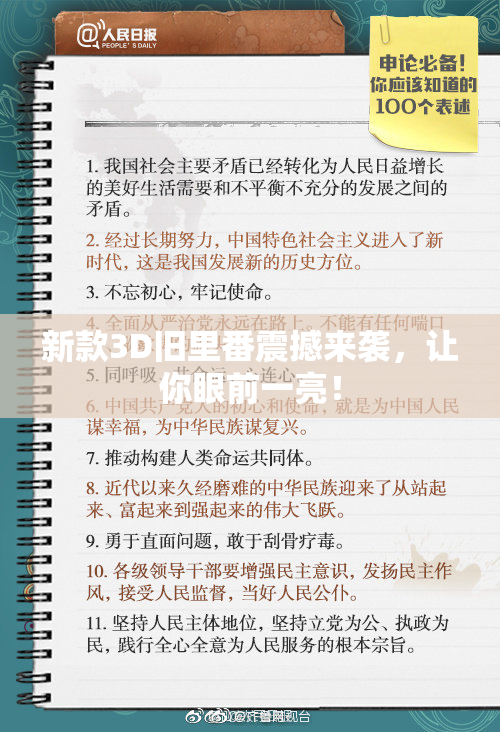 新款3D旧里番震撼来袭，让你眼前一亮！