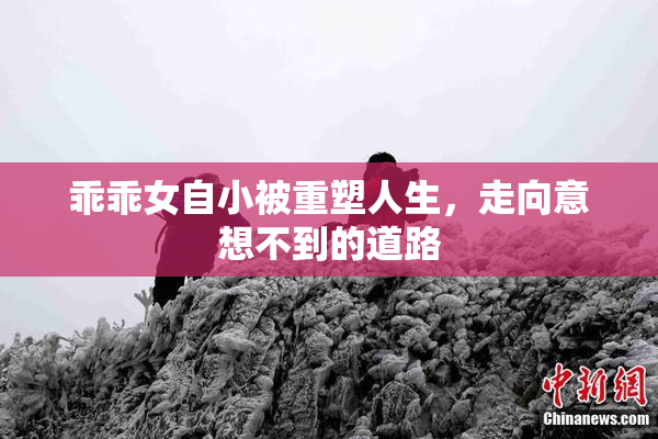 乖乖女自小被重塑人生，走向意想不到的道路