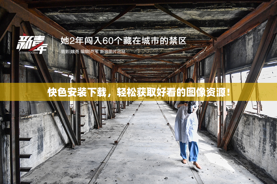快色安装下载，轻松获取好看的图像资源！