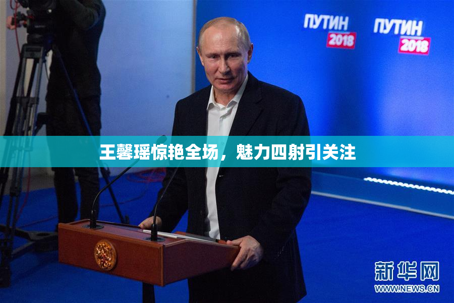 王馨瑶惊艳全场，魅力四射引关注