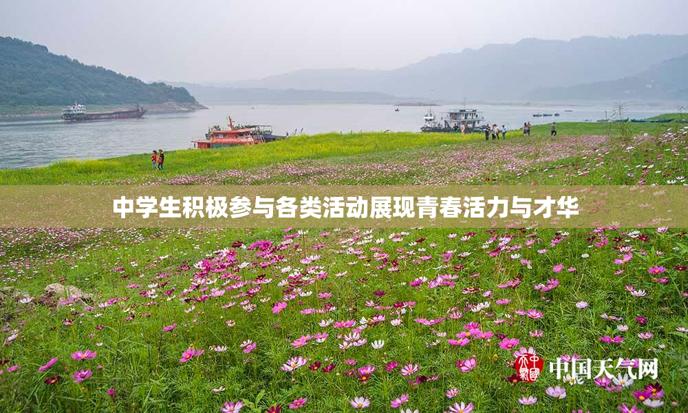 中学生积极参与各类活动展现青春活力与才华