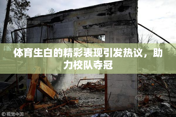 体育生白的精彩表现引发热议，助力校队夺冠