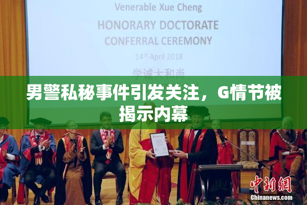 男警私秘事件引发关注，G情节被揭示内幕