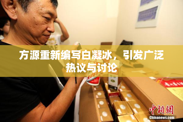 方源重新编写白凝冰，引发广泛热议与讨论