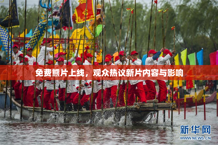 免费熊片上线，观众热议新片内容与影响