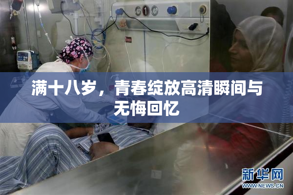 满十八岁，青春绽放高清瞬间与无悔回忆