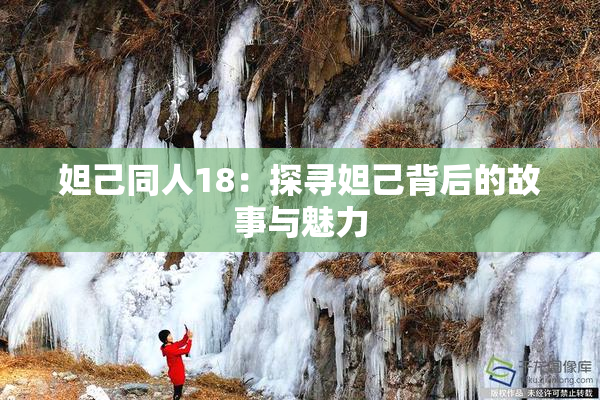 妲己同人18：探寻妲己背后的故事与魅力