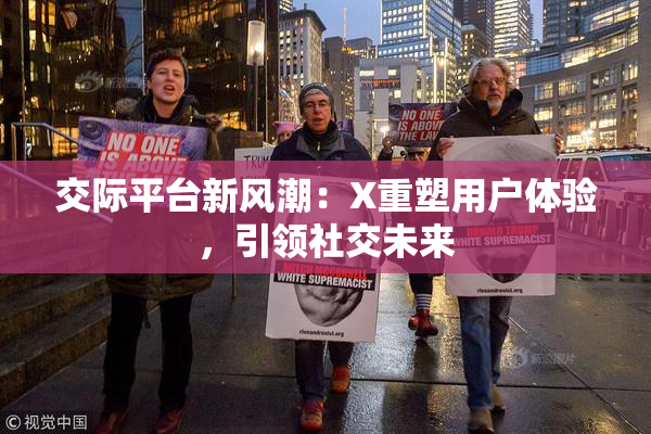 交际平台新风潮：X重塑用户体验，引领社交未来