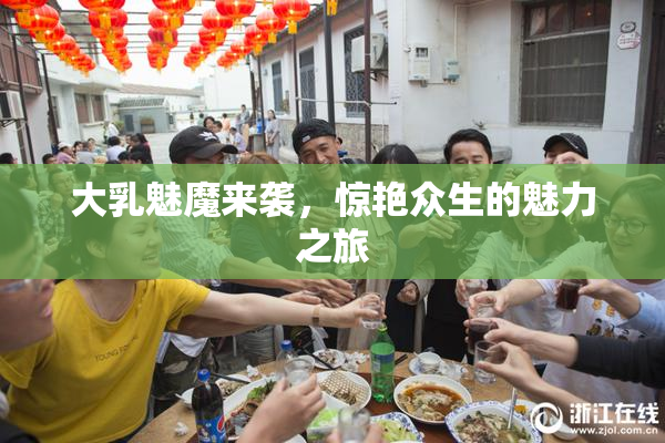 大乳魅魔来袭，惊艳众生的魅力之旅