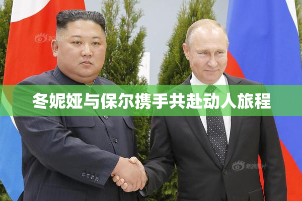 冬妮娅与保尔携手共赴动人旅程