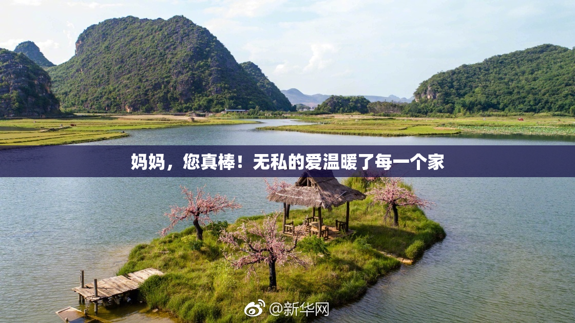 妈妈，您真棒！无私的爱温暖了每一个家