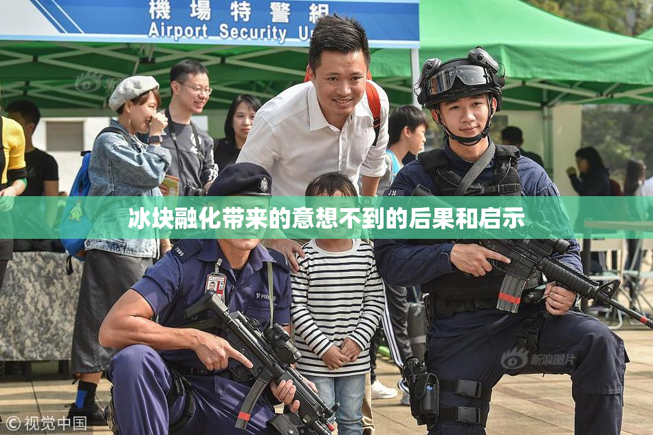 冰块融化带来的意想不到的后果和启示
