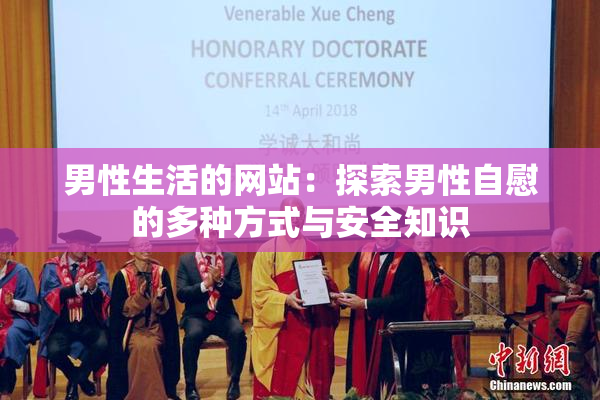 男性生活的网站：探索男性自慰的多种方式与安全知识