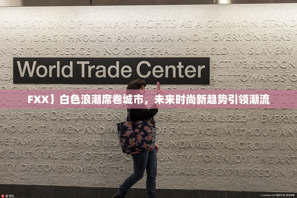 FXX】白色浪潮席卷城市，未来时尚新趋势引领潮流