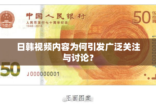 日韩视频内容为何引发广泛关注与讨论？