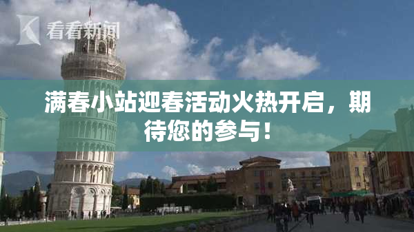 满春小站迎春活动火热开启，期待您的参与！