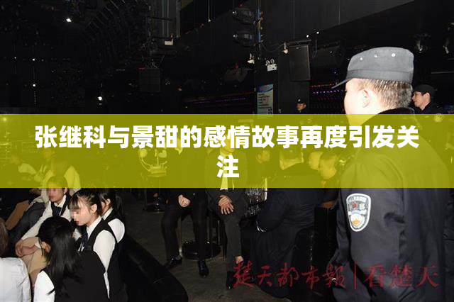 张继科与景甜的感情故事再度引发关注