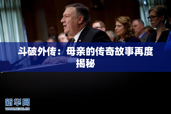 斗破外传：母亲的传奇故事再度揭秘