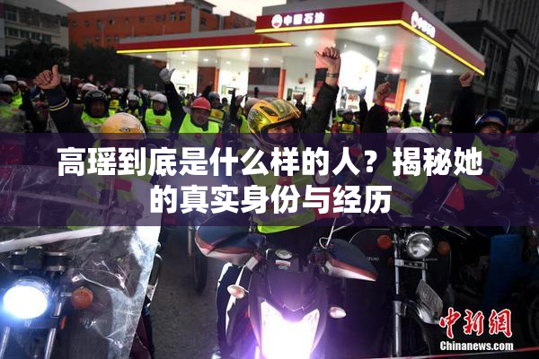 高瑶到底是什么样的人？揭秘她的真实身份与经历