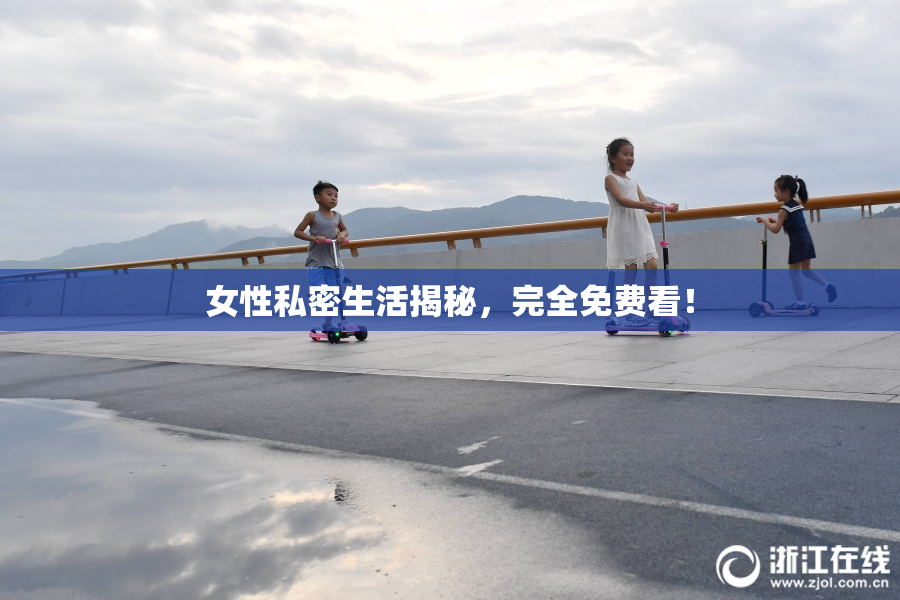 女性私密生活揭秘，完全免费看！