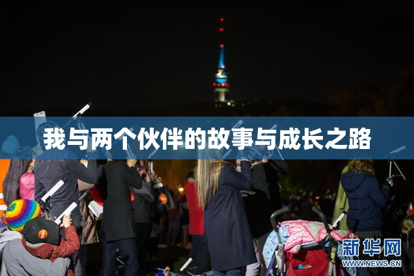 我与两个伙伴的故事与成长之路