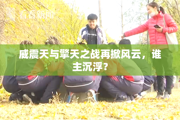 威震天与擎天之战再掀风云，谁主沉浮？