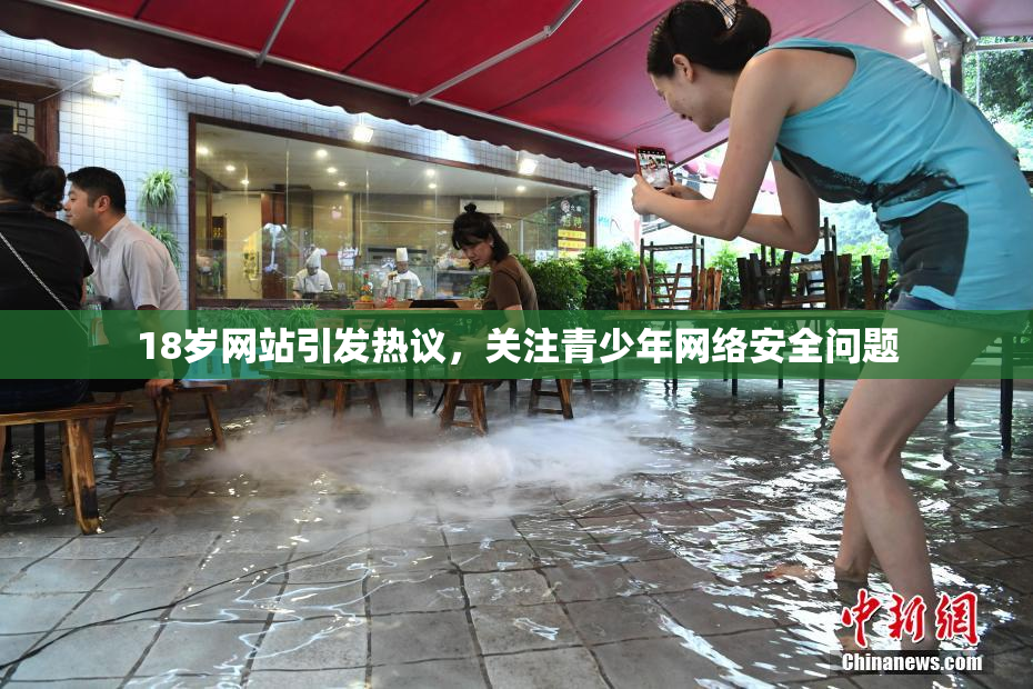 18岁网站引发热议，关注青少年网络安全问题