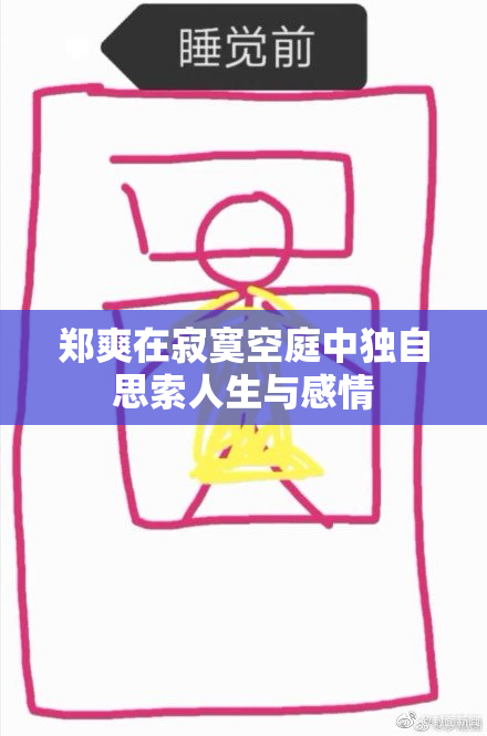 郑爽在寂寞空庭中独自思索人生与感情