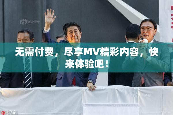 无需付费，尽享MV精彩内容，快来体验吧！