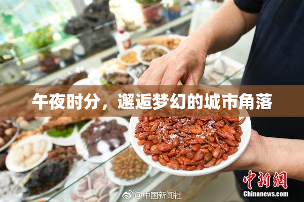 午夜时分，邂逅梦幻的城市角落
