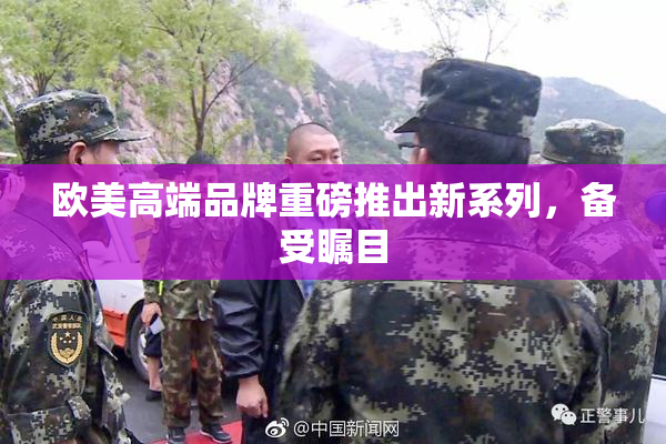 欧美高端品牌重磅推出新系列，备受瞩目