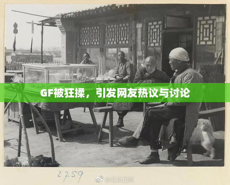 GF被狂揉，引发网友热议与讨论