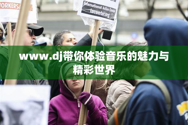 www.dj带你体验音乐的魅力与精彩世界