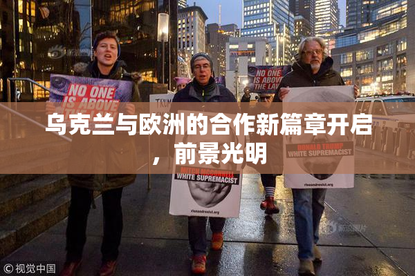 乌克兰与欧洲的合作新篇章开启，前景光明