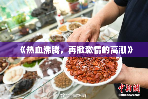 《热血沸腾，再掀激情的高潮》