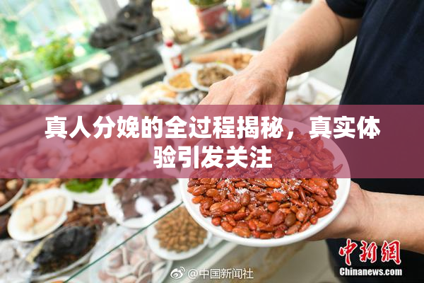 真人分娩的全过程揭秘，真实体验引发关注