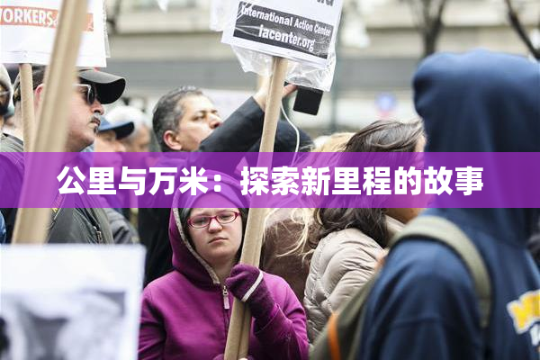 公里与万米：探索新里程的故事