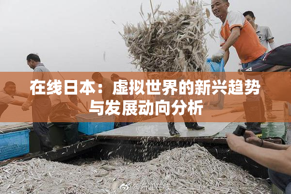 在线日本：虚拟世界的新兴趋势与发展动向分析