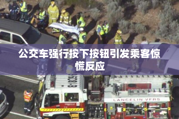 公交车强行按下按钮引发乘客惊慌反应